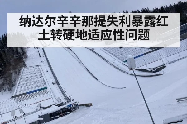 纳达尔辛辛那提失利暴露红土转硬地适应性问题