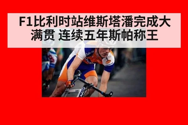 F1比利时站维斯塔潘完成大满贯 连续五年斯帕称王