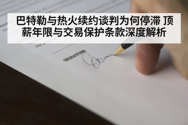 巴特勒与热火续约谈判为何停滞 顶薪年限与交易保护条款深度解析