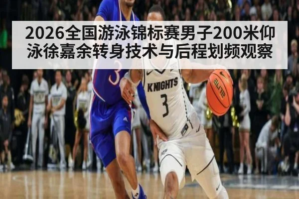 2026全国游泳锦标赛男子200米仰泳徐嘉余转身技术与后程划频观察