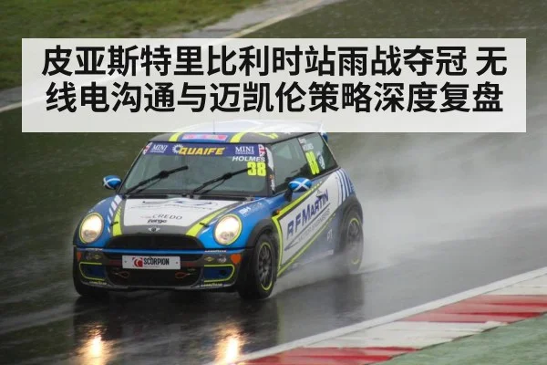 皮亚斯特里比利时站雨战夺冠 无线电沟通与迈凯伦策略深度复盘