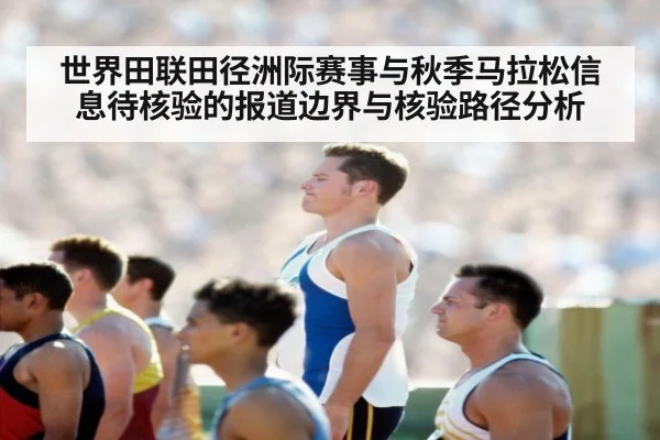 世界田联田径洲际赛事与秋季马拉松信息待核验的报道边界与核验路径分析